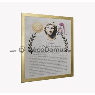 ``Ο ΟΡΚΟΣ ΤΟΥ ΜΕΓΑΛΟΥ ΑΛΕΞΑΝΔΡΟΥ`` ΞΥΛΙΝΗ ΧΡΥΣΗ ΚΟΡΝΙΖΑ 80Χ100 Ξύλο Μ0.80Π0.04Υ1.00