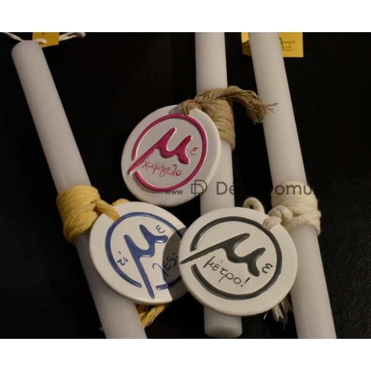 ΛΑΜΠΑΔΑ ΧΙΟΥΜΟΡΙΣΤΙΚΗ ``ΜΕ ΧΑΜΟΓΕΛΟ`` ΑΣΠΡΗ Κερί Φ0.02*Υ0.29